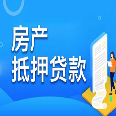 魏都​房产抵押贷款