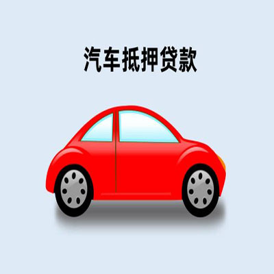 魏都车辆抵押贷款